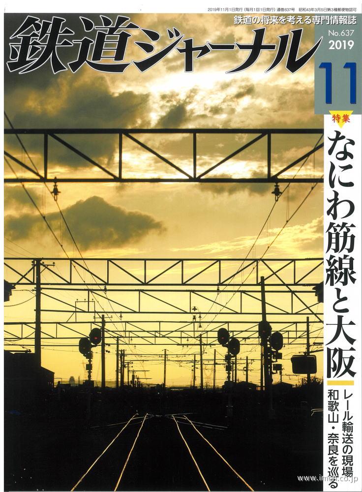 鉄道ジャーナル　２０１９年１１月