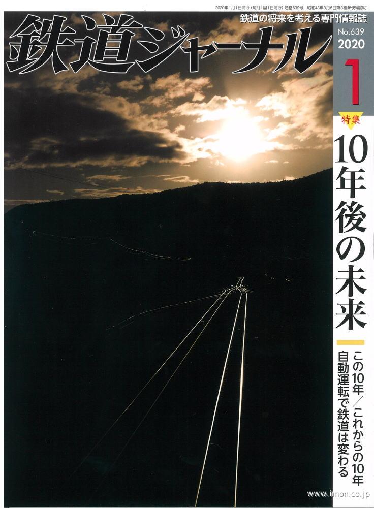 鉄道ジャーナル　２０２０年　１月