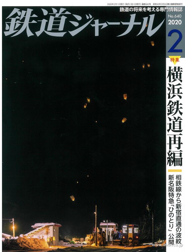 鉄道ジャーナル　２０２０年　２月