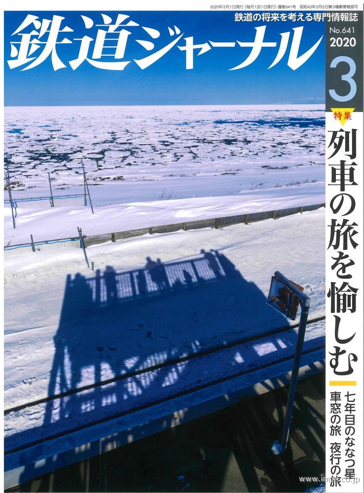 鉄道ジャーナル　２０２０年　３月