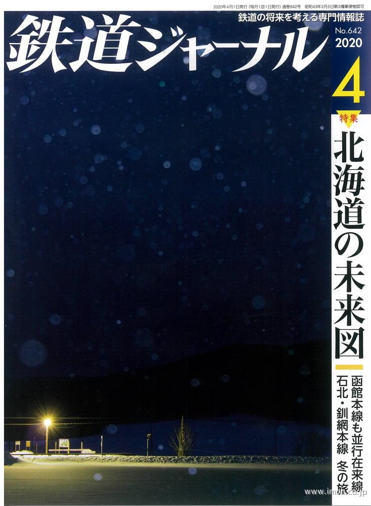 鉄道ジャーナル　２０２０年　４月