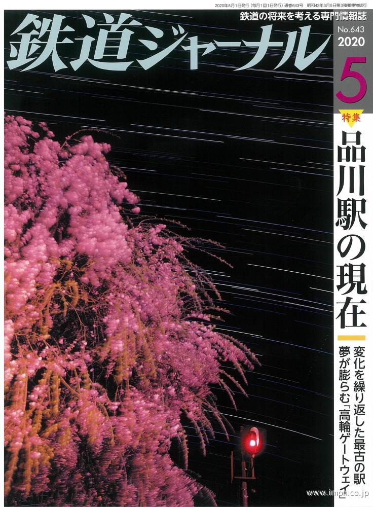 鉄道ジャーナル　２０２０年　５月