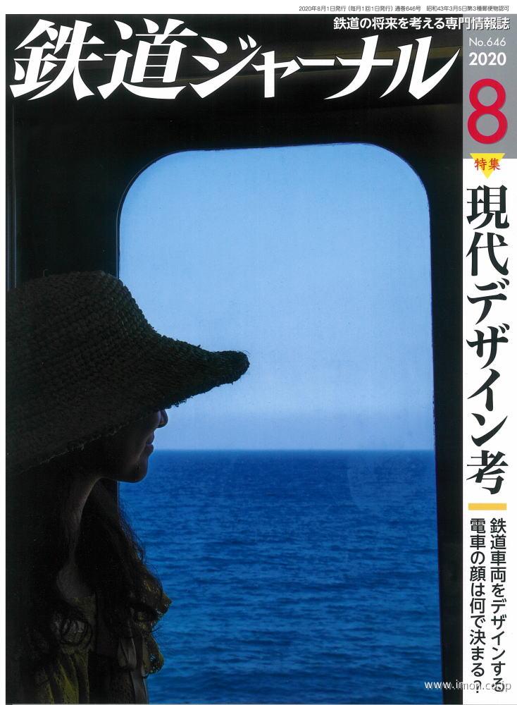 鉄道ジャーナル　２０２０年　８月