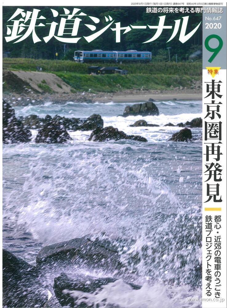 鉄道ジャーナル　２０２０年　９月