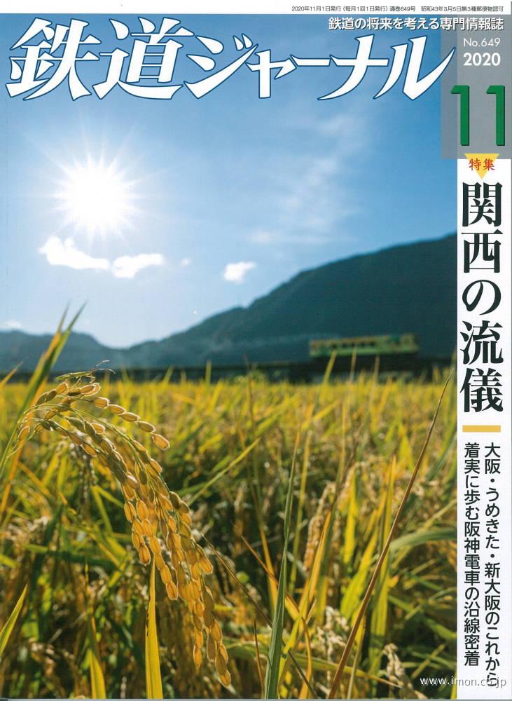 鉄道ジャーナル　２０２０年１１月