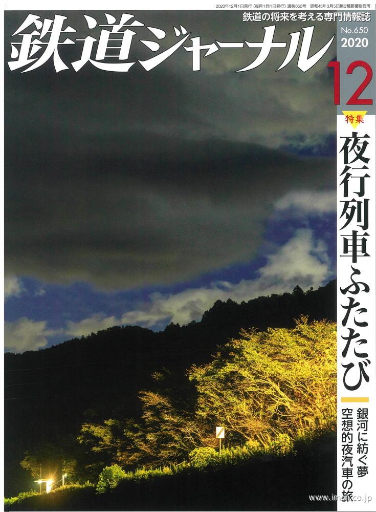 鉄道ジャーナル　２０２０年１２月