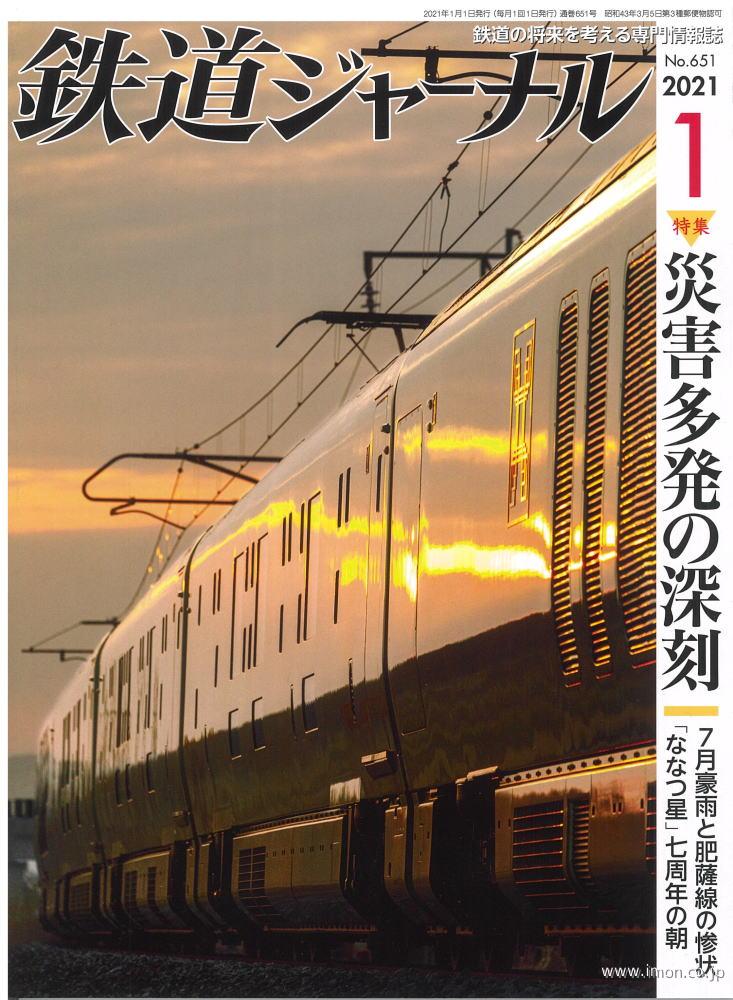 鉄道ジャーナル　２０２１年　１月