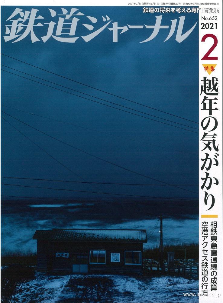 鉄道ジャーナル　２０２１年　２月