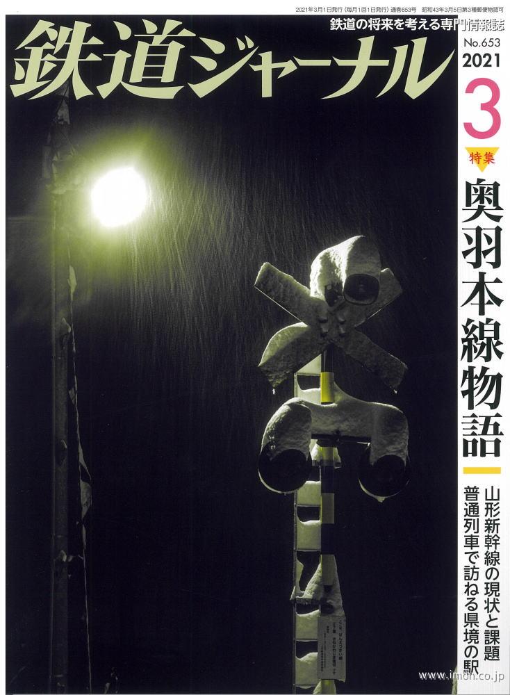 鉄道ジャーナル　２０２１年　３月