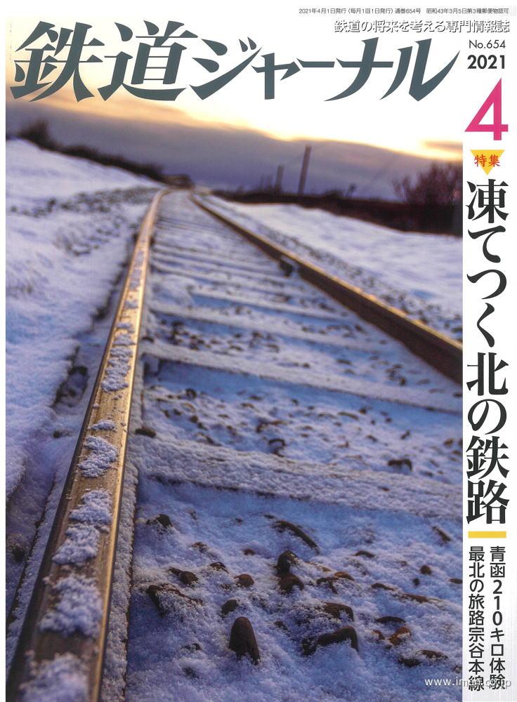 鉄道ジャーナル　２０２１年　４月