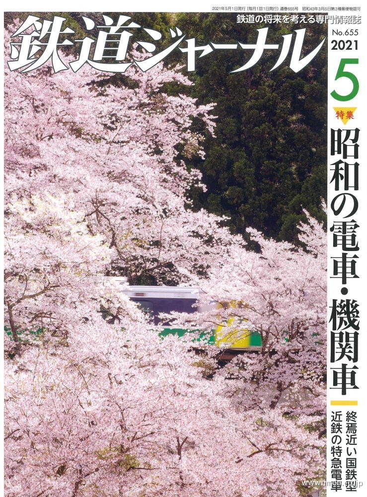 鉄道ジャーナル　２０２１年　５月