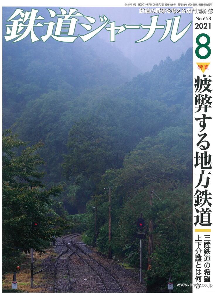 鉄道ジャーナル　２０２１年　８月