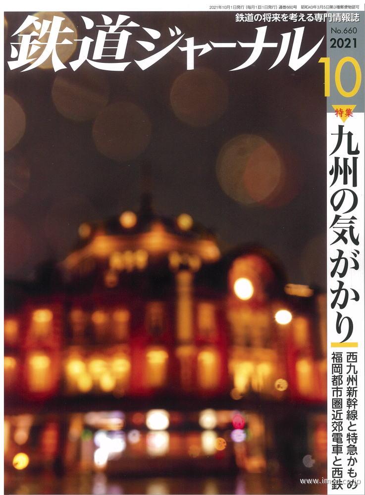 鉄道ジャーナル　２０２１年１０月