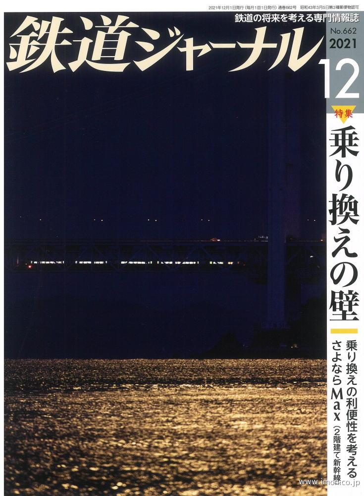 鉄道ジャーナル　２０２１年１２月