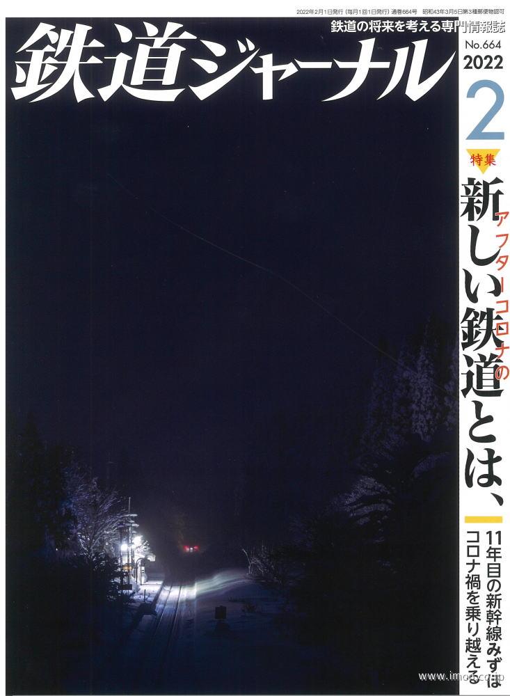 鉄道ジャーナル　２０２２年　２月