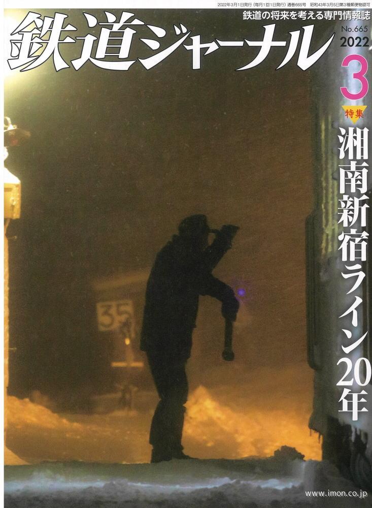 鉄道ジャーナル　２０２２年　３月