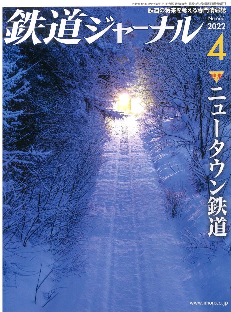 鉄道ジャーナル　２０２２年　４月