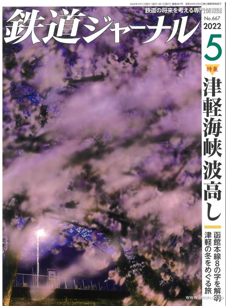 鉄道ジャーナル　２０２２年　５月