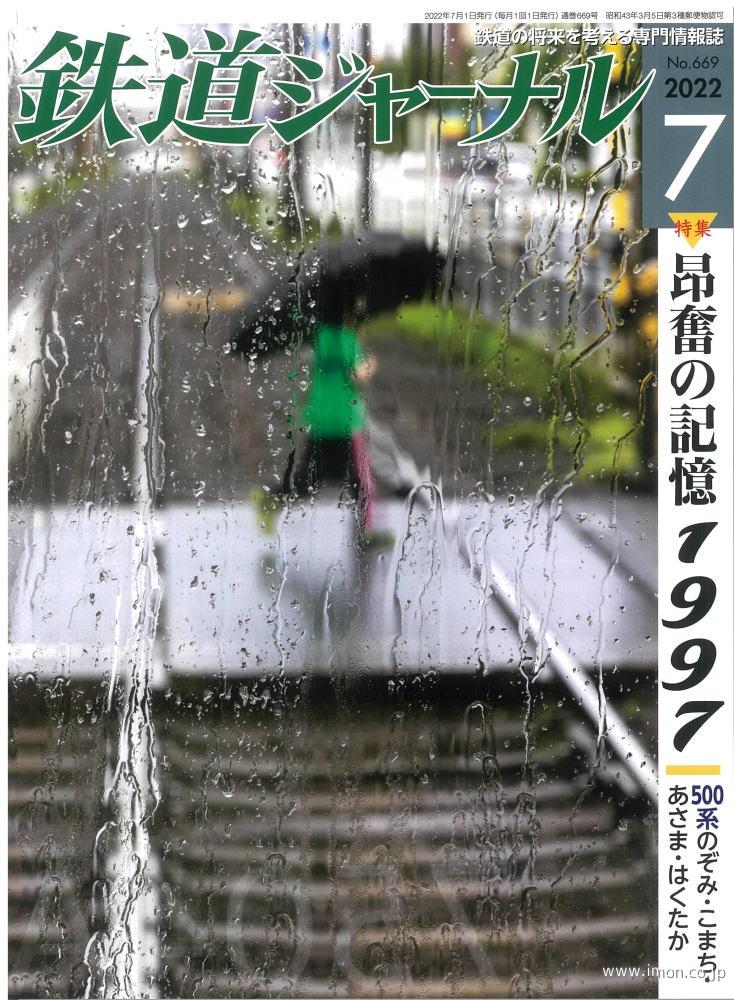 鉄道ジャーナル　２０２２年　７月