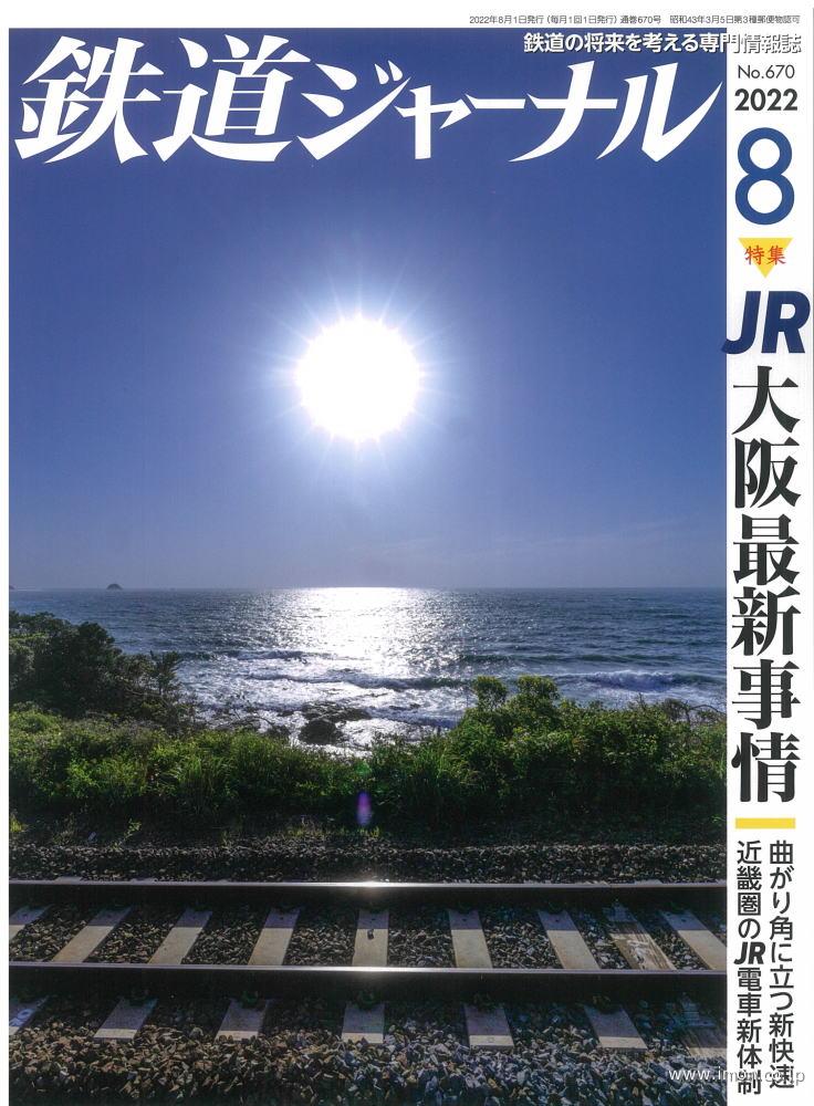 鉄道ジャーナル　２０２２年　８月