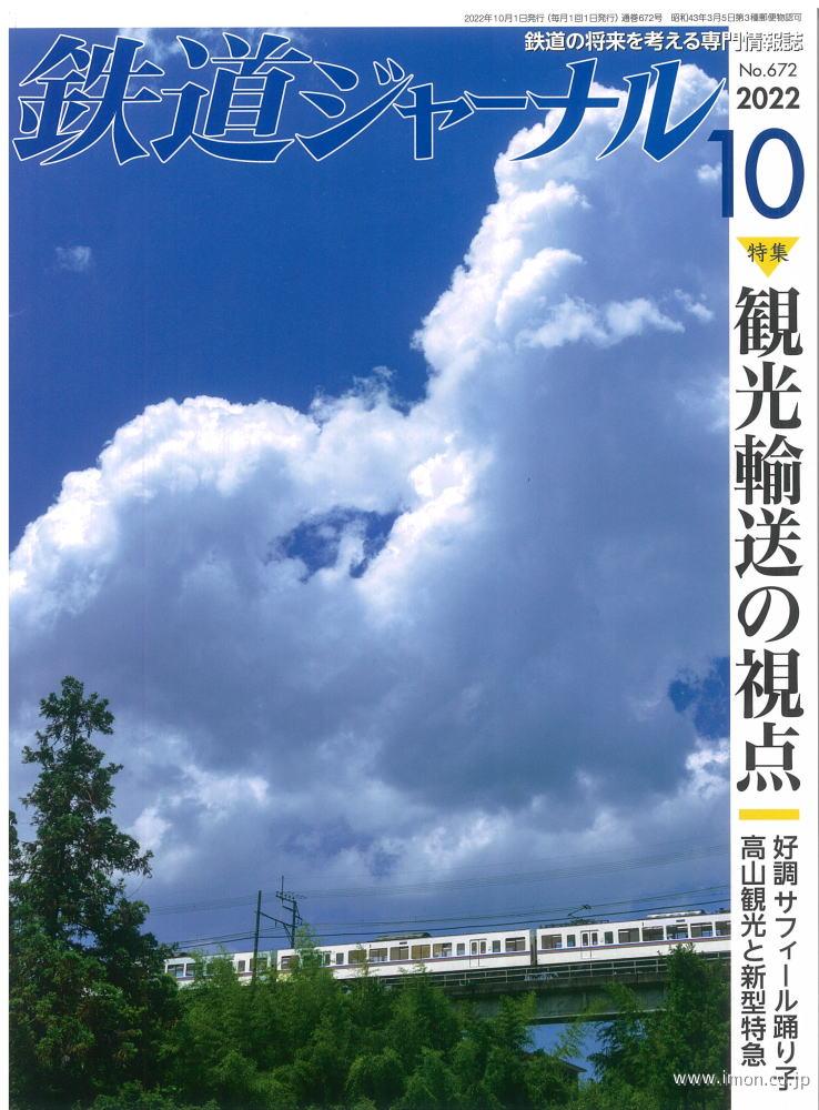 鉄道ジャーナル　２０２２年１０月