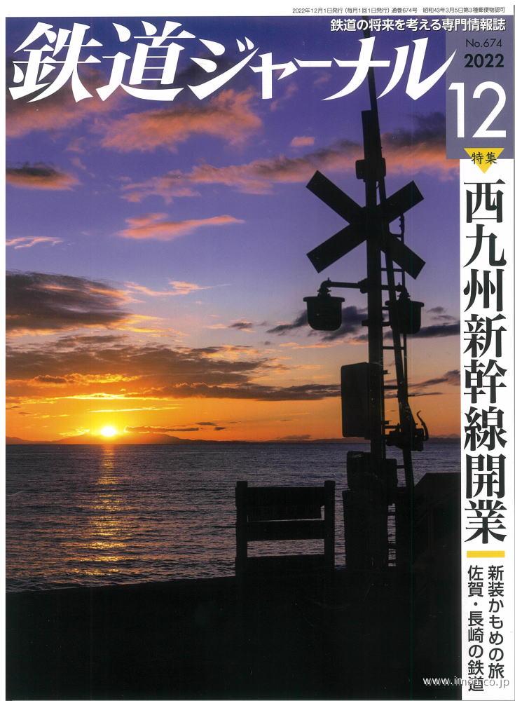 鉄道ジャーナル　２０２２年１２月