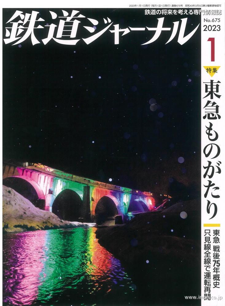 鉄道ジャーナル　２０２３年　１月