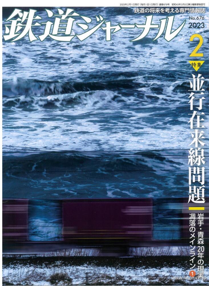 鉄道ジャーナル　２０２３年　２月