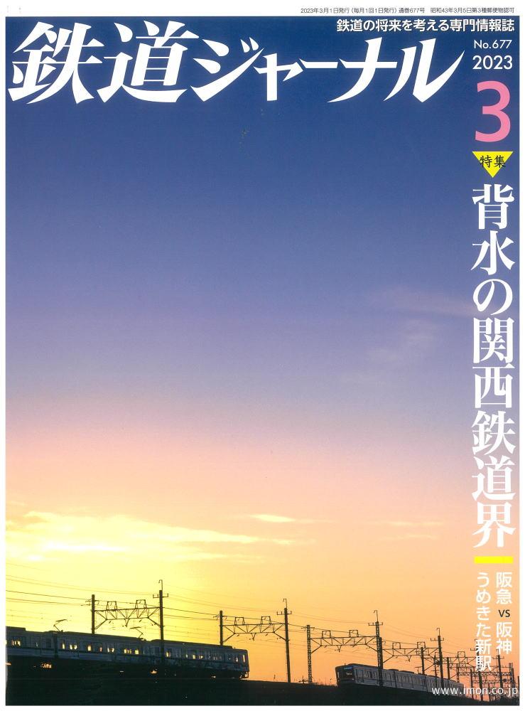 鉄道ジャーナル　２０２３年　３月