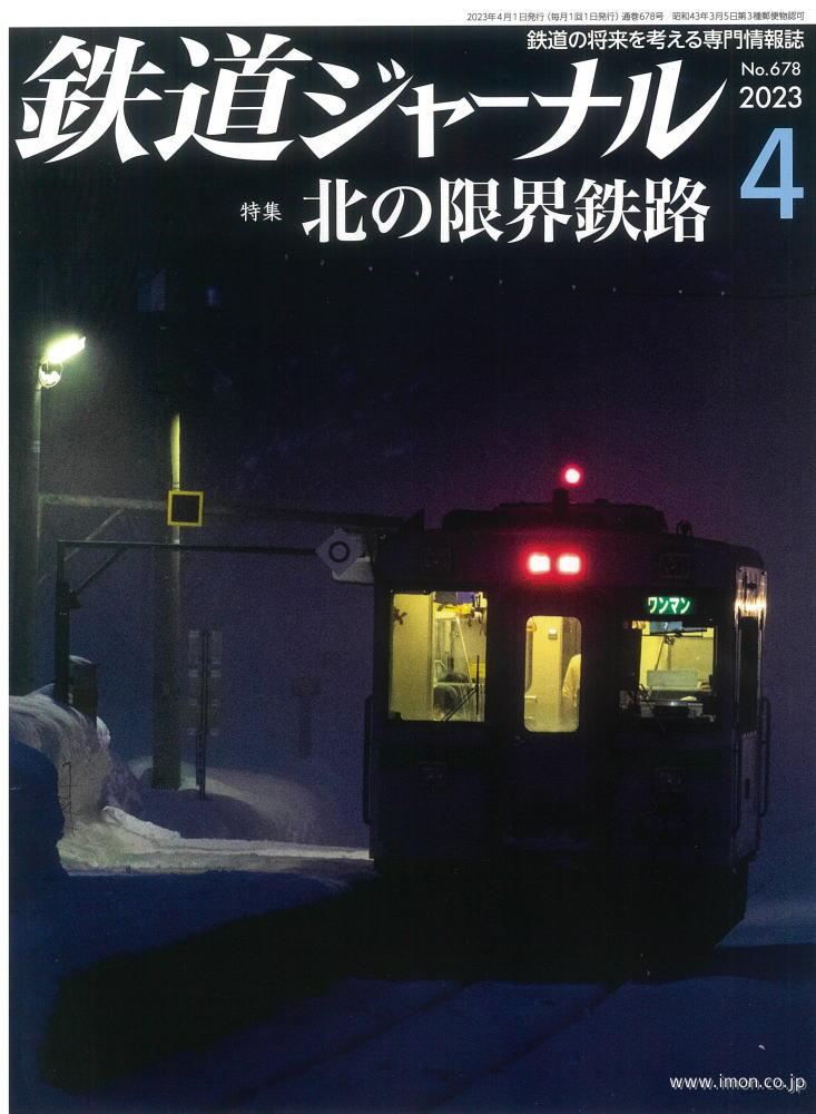 鉄道ジャーナル　２０２３年　４月