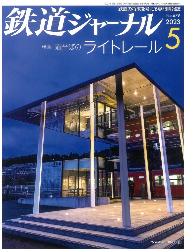 鉄道ジャーナル　２０２３年　５月