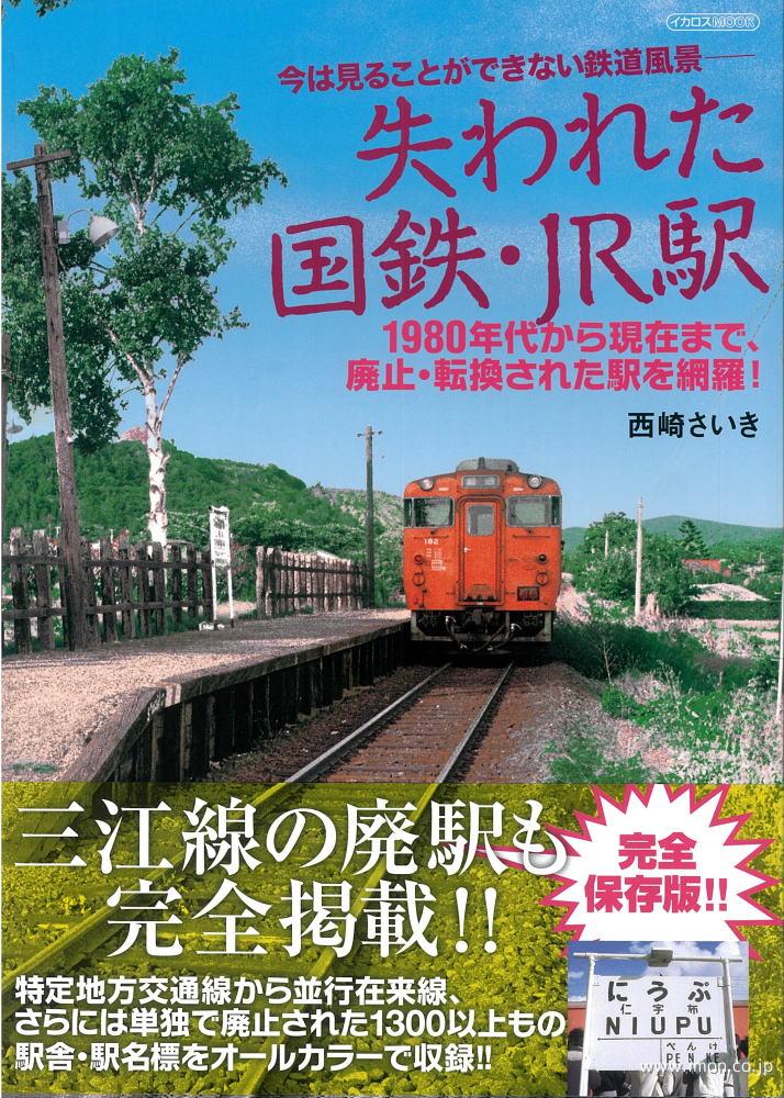 失われた国鉄・ＪＲ駅