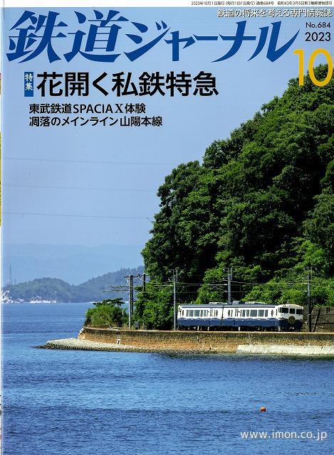 鉄道ジャーナル　２０２３年１０月