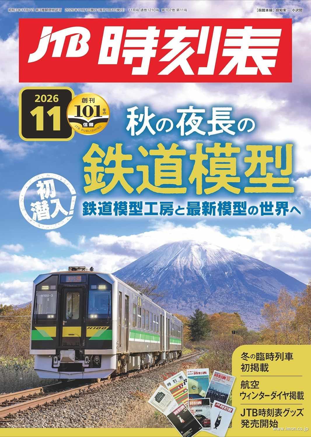 ＪＴＢ時刻表　２０２６年１１月号