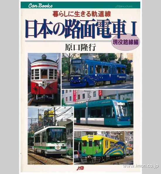 日本の路面電車Ⅰ　現役路線編