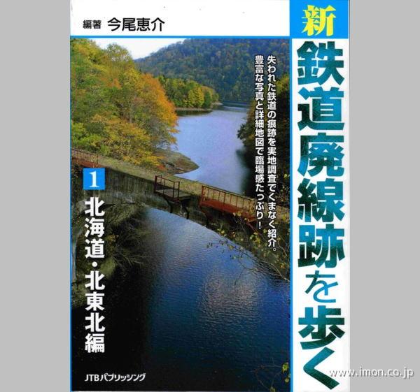 新　廃線跡を歩く１　北海道・北東北