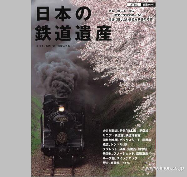 日本の鉄道遺産　交通ムック１３