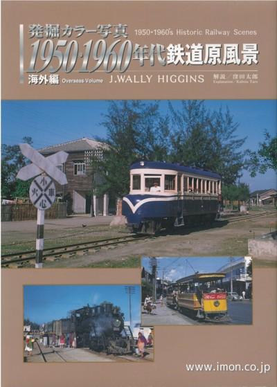 ５０・６０年代　鉄道原風景　海外編