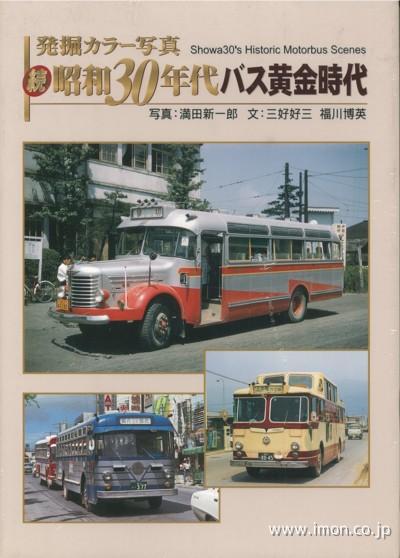 続・昭和３０年代　バス黄金時代