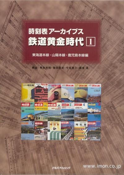 時刻表アーカイブス　鉄道黄金時代　１