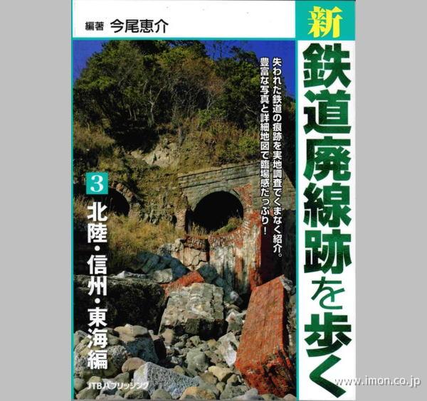 新　廃線跡を歩く３　北陸・信州・東海