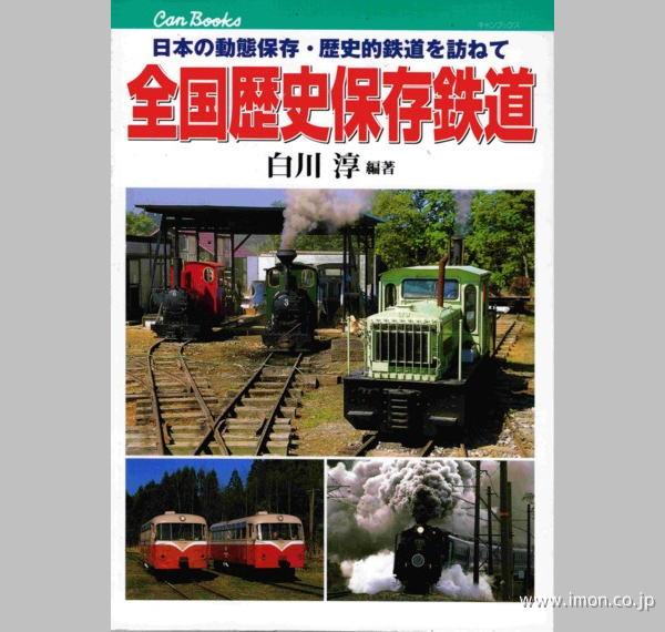 全国歴史保存鉄道