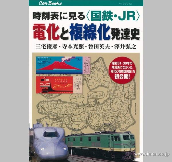 電化と複線化　発達史