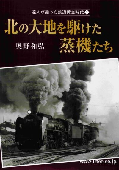 北の大地を駆けた蒸機たち