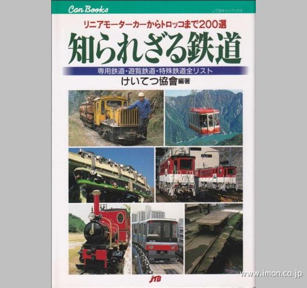 知られざる鉄道