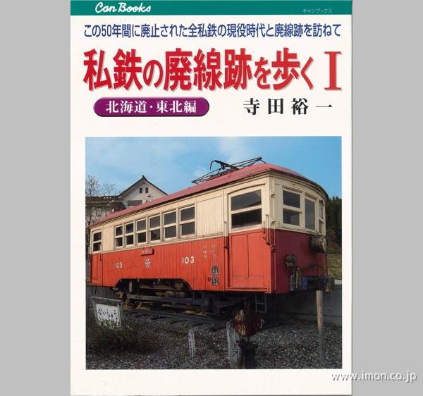 私鉄の廃線跡を歩く１　北海道・東北