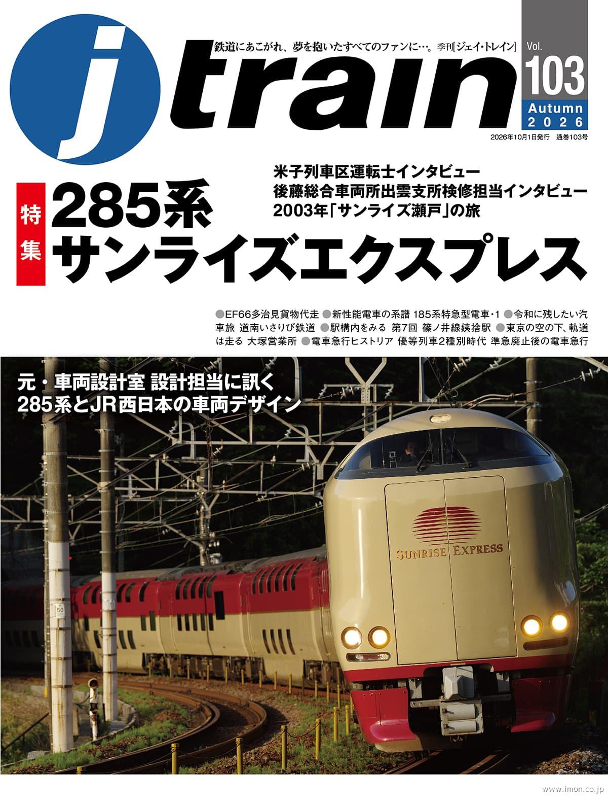 ｊ　ｔｒａｉｎ　ｖｏｌ．１０３