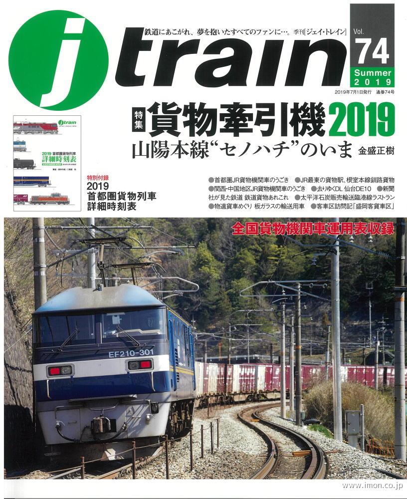 ｊ　ｔｒａｉｎ　ｖｏｌ．　７４