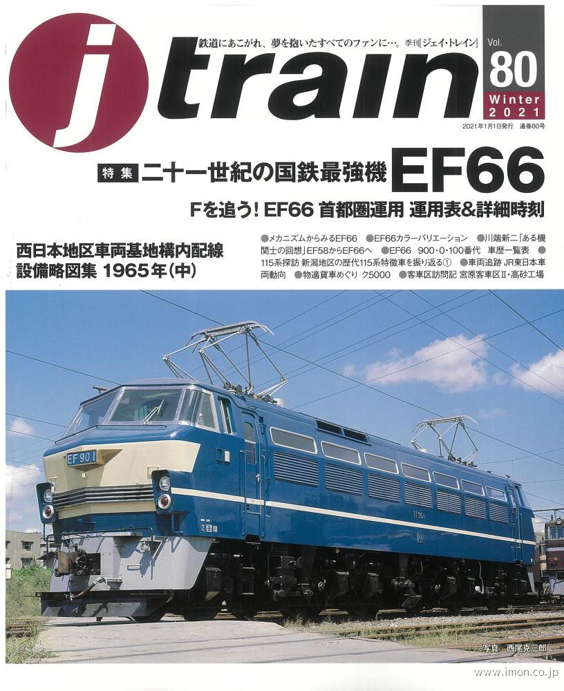 ｊ　ｔｒａｉｎ　ｖｏｌ．　８０