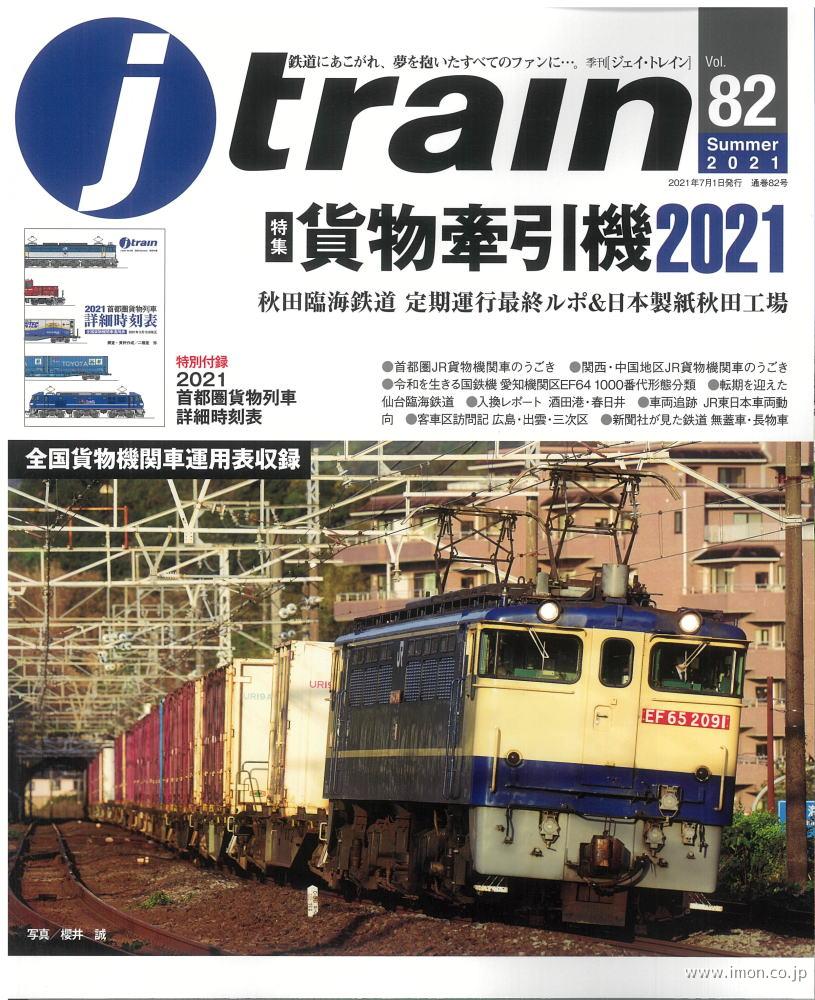 ｊ　ｔｒａｉｎ　ｖｏｌ．　８２